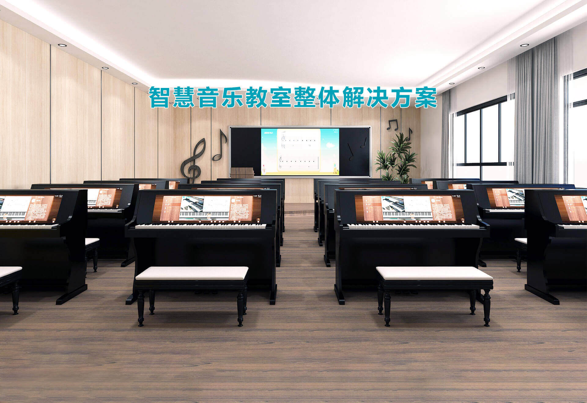 智慧音乐教室