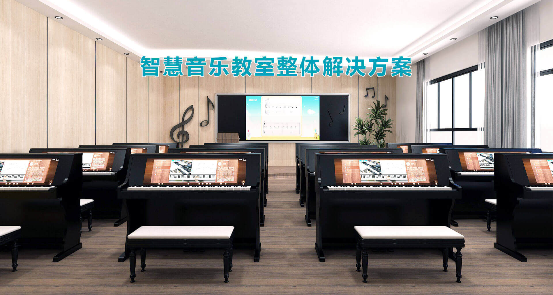 智慧音乐教室