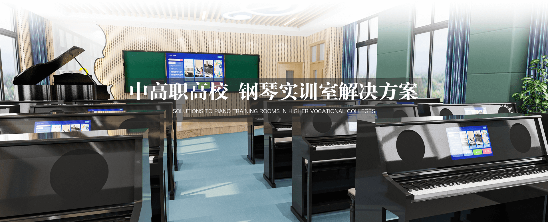 中高职高校钢琴实训室