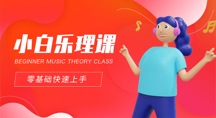 小白乐理课