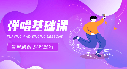 弹唱基础课