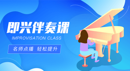 即兴伴奏课