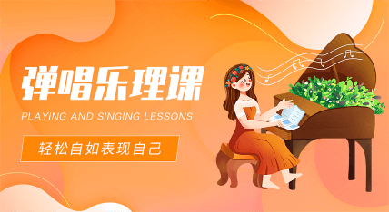 弹唱乐理课