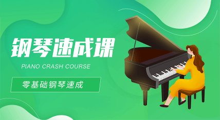 钢琴速成课